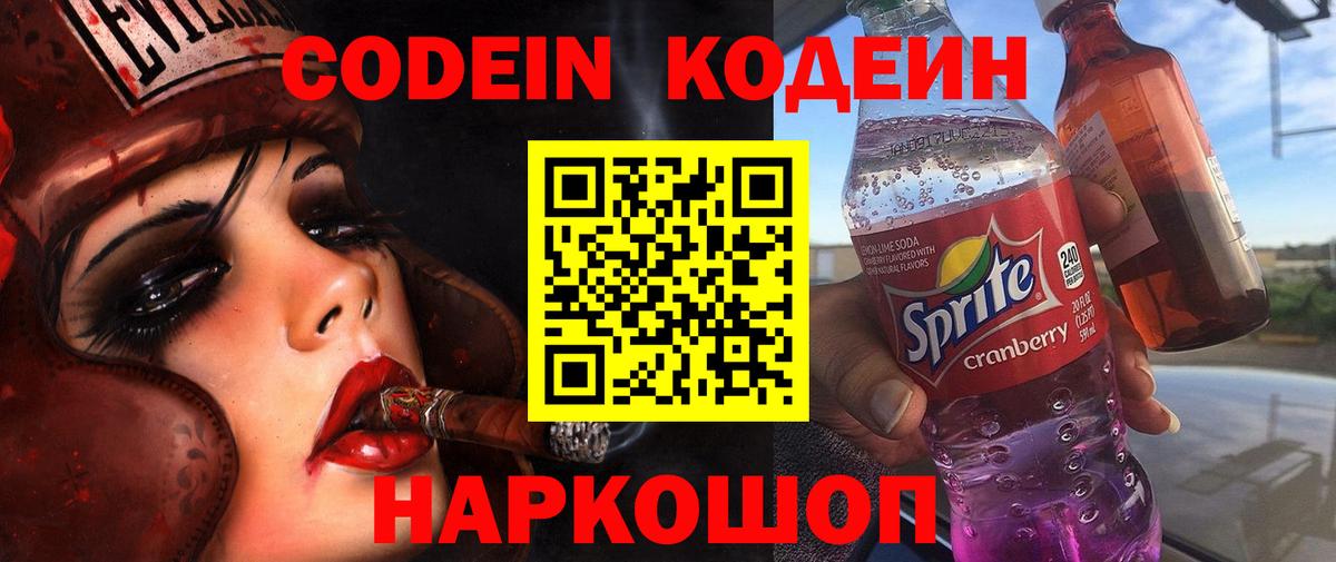 Чапаевск  Кодеиновый сироп Lean Purple Drank  Кодеин напиток Lean (лин)  Вход с VPN 